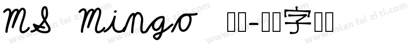 MS   Mingo   常规字体转换